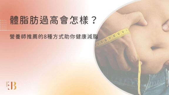 體脂肪過高會怎樣